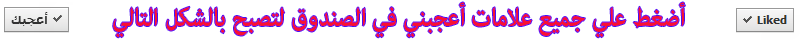 اضغط على جميع علامات اعجبني